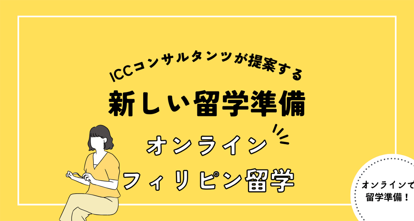 オンラインフィリピン留学