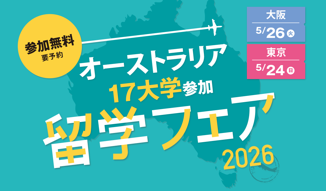 オーストラリア大学・大学院留学フェア