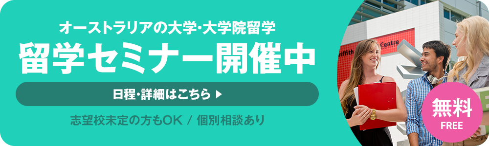 留学セミナー開催中