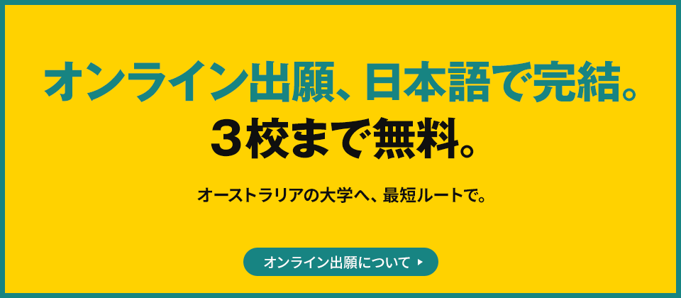 オンライン出願、日本語で完結。3校まで無料。