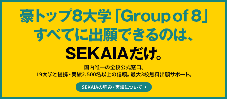 豪トップ8大学「Group of 8」すべてに出願できるのは、SEKAIAだけ。