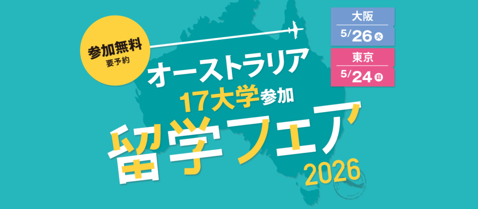 SEKAIAオーストラリア大学留学フェア