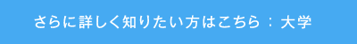 さらに詳しく知りたい方はこちら：大学・大学院