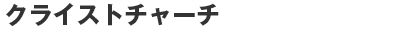 �N���C�X�g�`���[�`