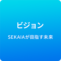 ビジョン SEKAIAが目指す未来