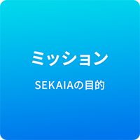 ミッション SEKAIAの目的