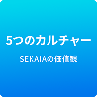 5つのカルチャー SEKAIAの価値観