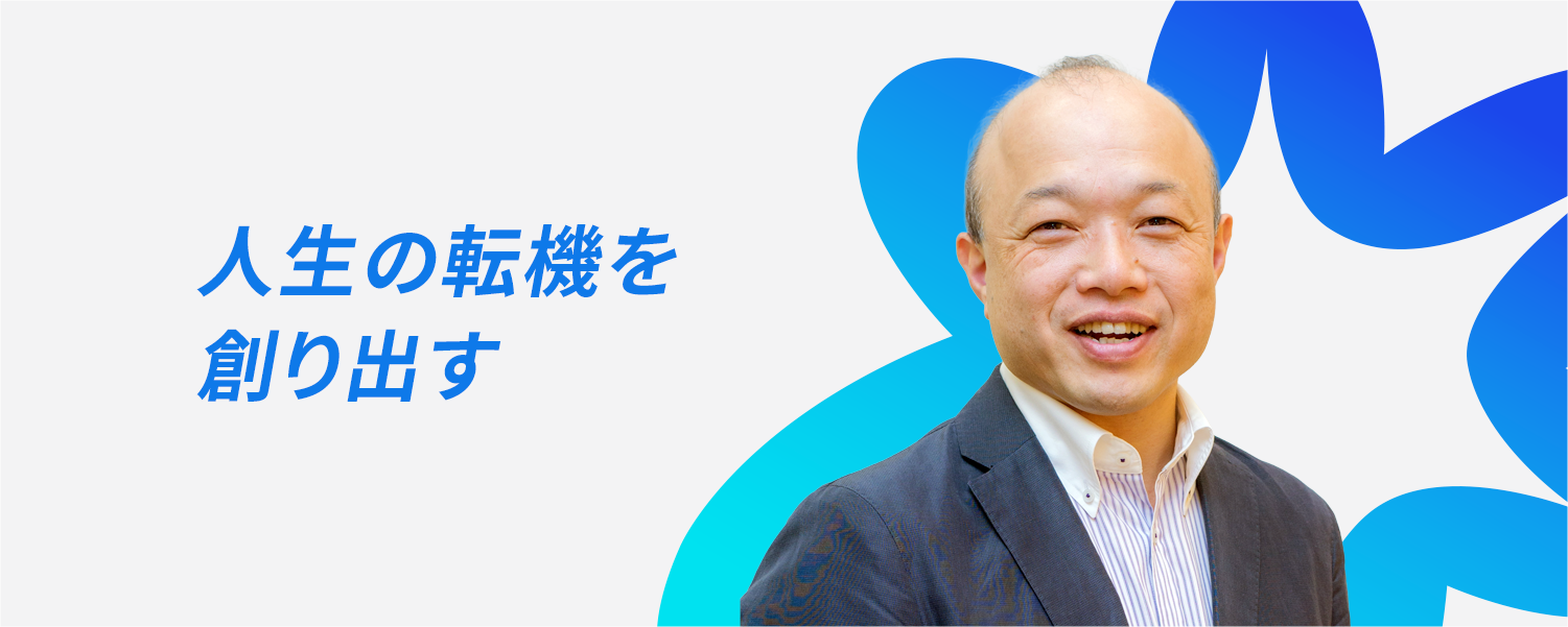 SEKAIA Experience を提供し、一人でも多くの「成長」に寄与したい。