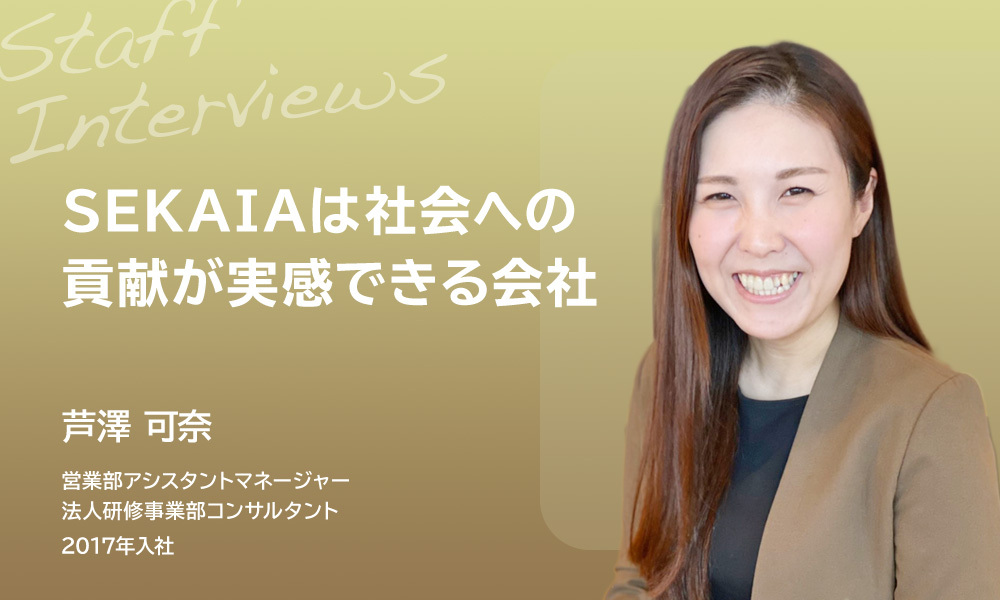 SEKAIAは社会への貢献が実感できる会社