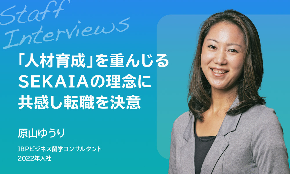 「人材育成を重んじるSEKAIAの理念に共感し転職を決意
