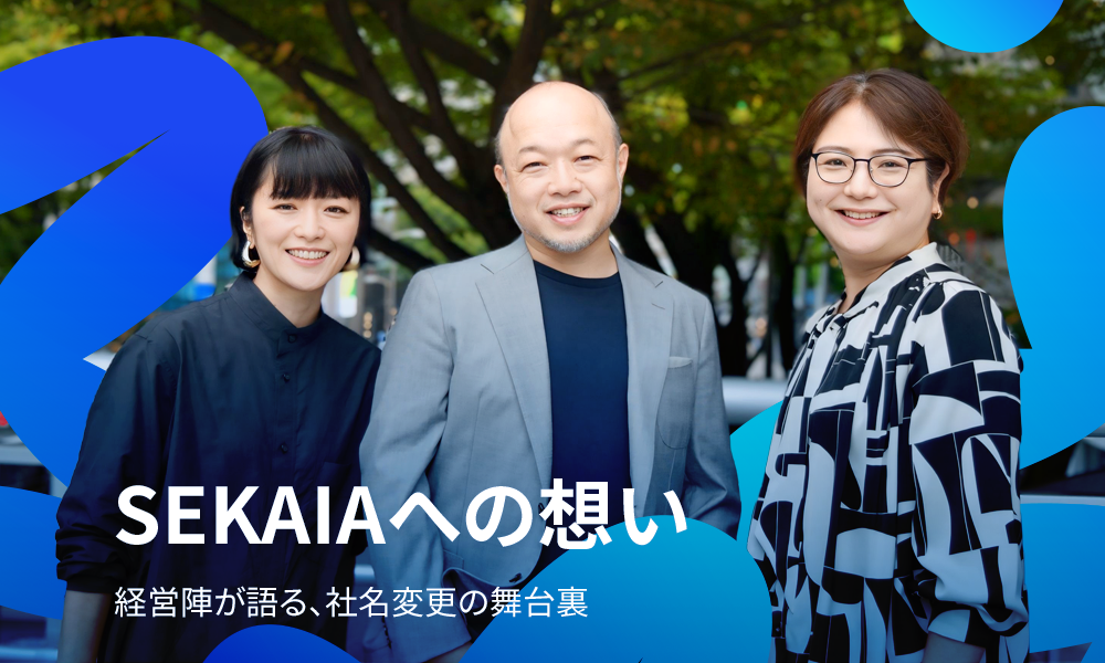 SEKAIAへの想い　経営陣が語る社名変更の舞台裏