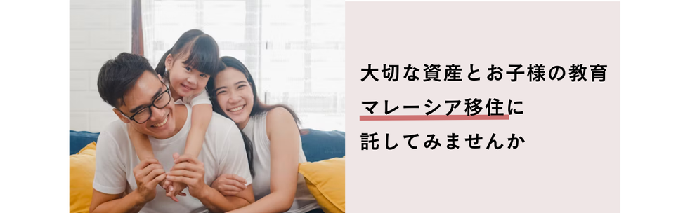大切な資産とお子様の教育マレーシア移住に託してみませんか