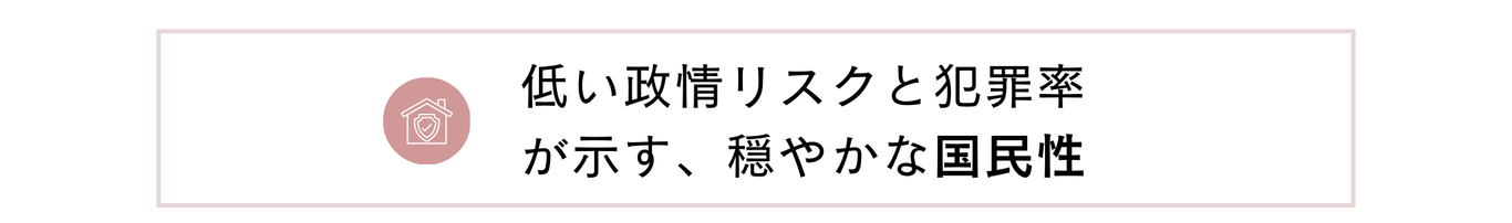 低い政情リスクと犯罪率が示す、穏やかな国民性