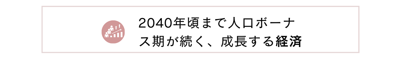 2040年頃まで人口ボーナス期が続く、成長する経済