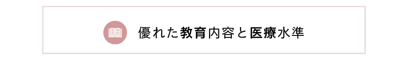 優れた教育内容と医療水準