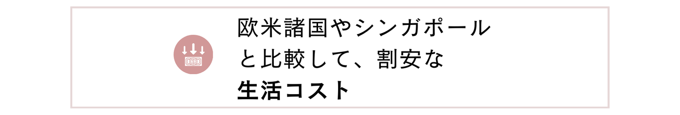 欧米諸国やシンガポールと比較して、割安な生活コスト