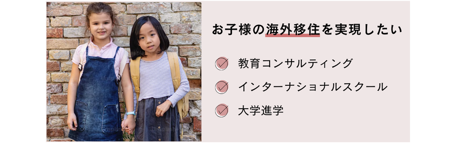 お子様の海外移住を実現したい