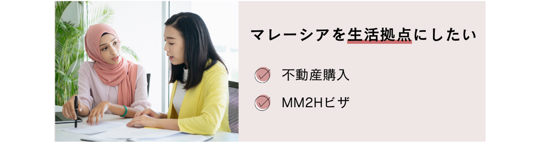 マレーシアを生活拠点にしたい