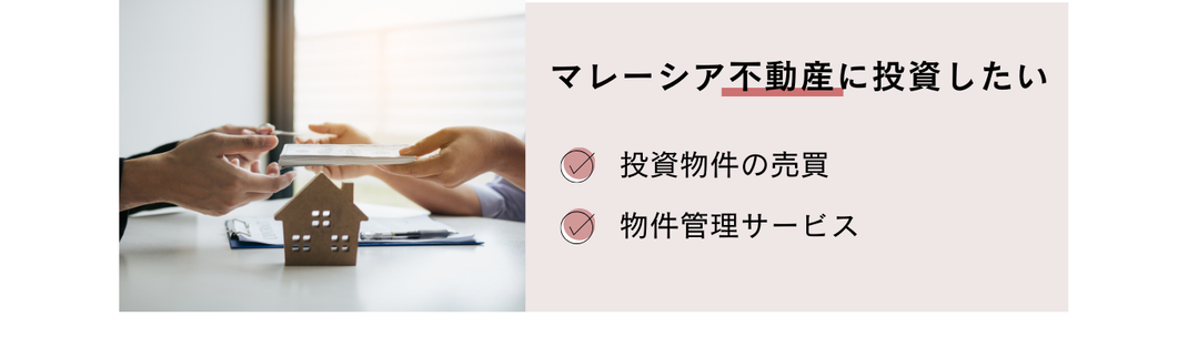 マレーシア不動産に投資したい