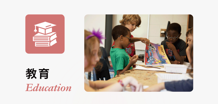 教育