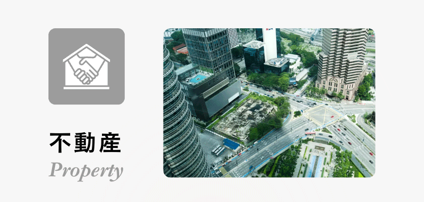 不動産