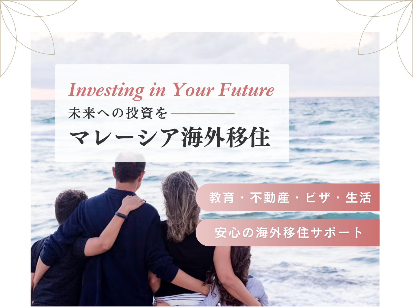 未来への投資を　マレーシア海外移住