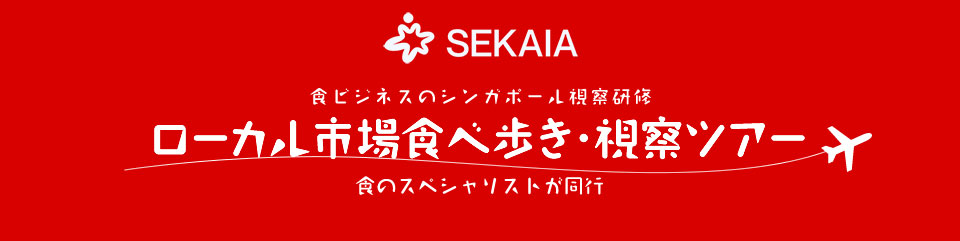 シンガポール市場視察・食べ歩きツアー | 食ビジネスのシンガポール視察研修