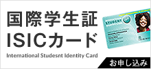 国際学生証ISICカード
