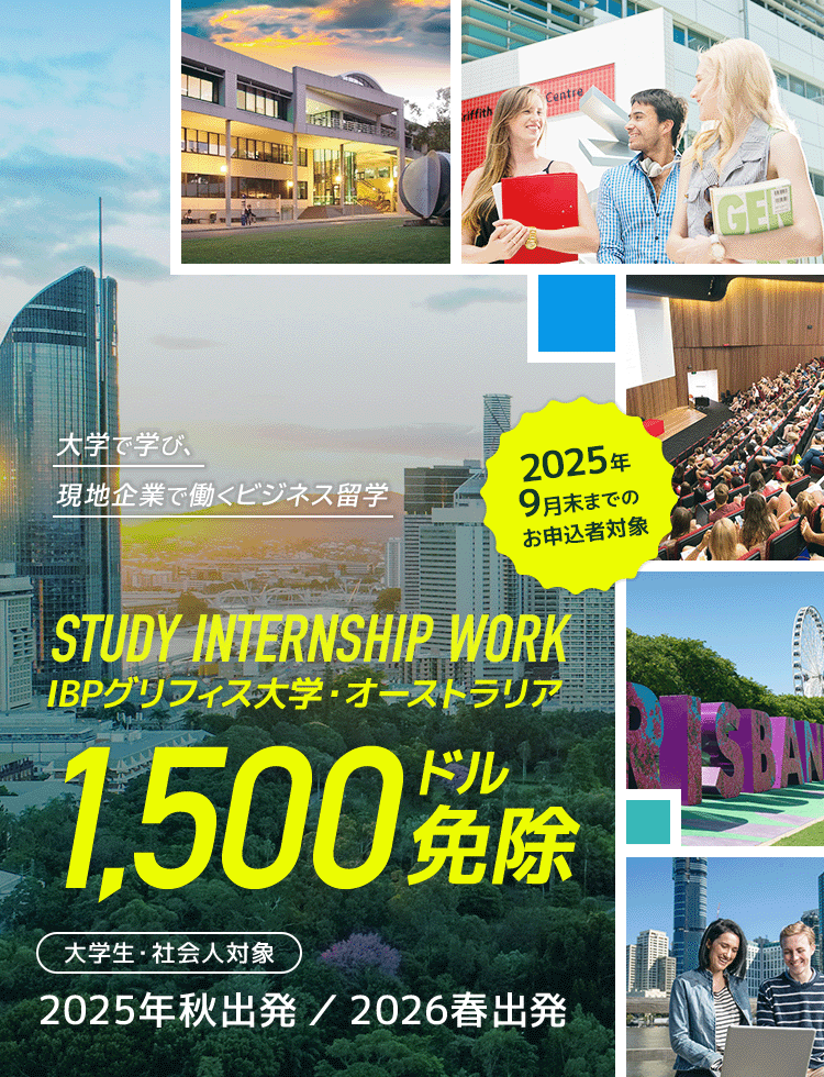 IBPグリフィス大学・オーストラリア　1,500ドル免除