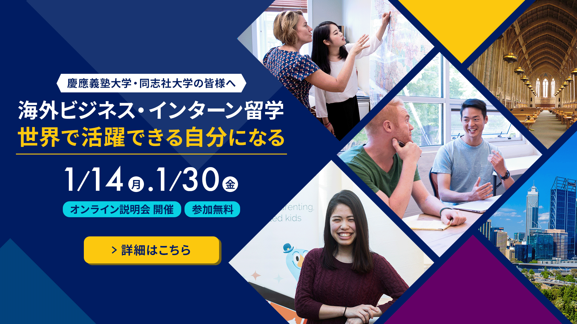 慶應義塾大学・同志社大学の皆様へ　海外ビジネスを経験できる留学で世界で活躍できる自分になる