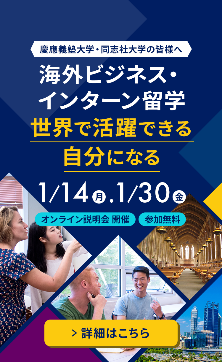 慶應義塾大学・同志社大学の皆様へ　海外ビジネスを経験できる留学で世界で活躍できる自分になる