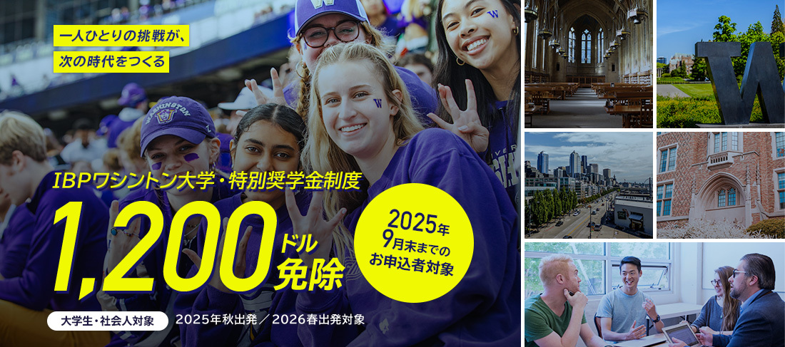 【IBP】ワシントン大学・特別奨学金制度