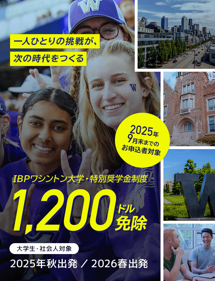 【IBP】ワシントン大学・特別奨学金制度