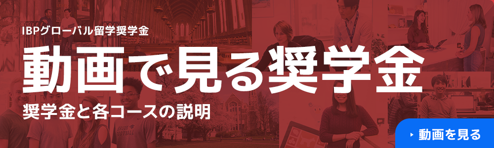 動画で見る！IBPグローバル留学奨学金