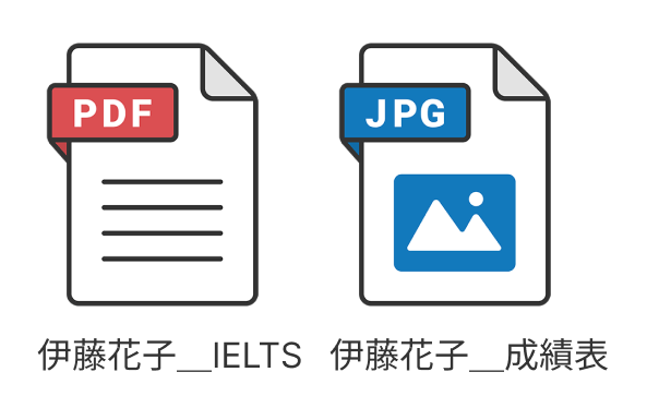 留学奨学金の応募書類のファイル名の例