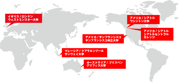 留学提携留学先大学の所在地を示す世界地図と大学リスト