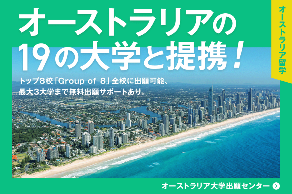 オーストラリアの19の大学と提携!
