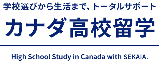 学校選びから生活まで、トータルサポート　カナダ高校留学