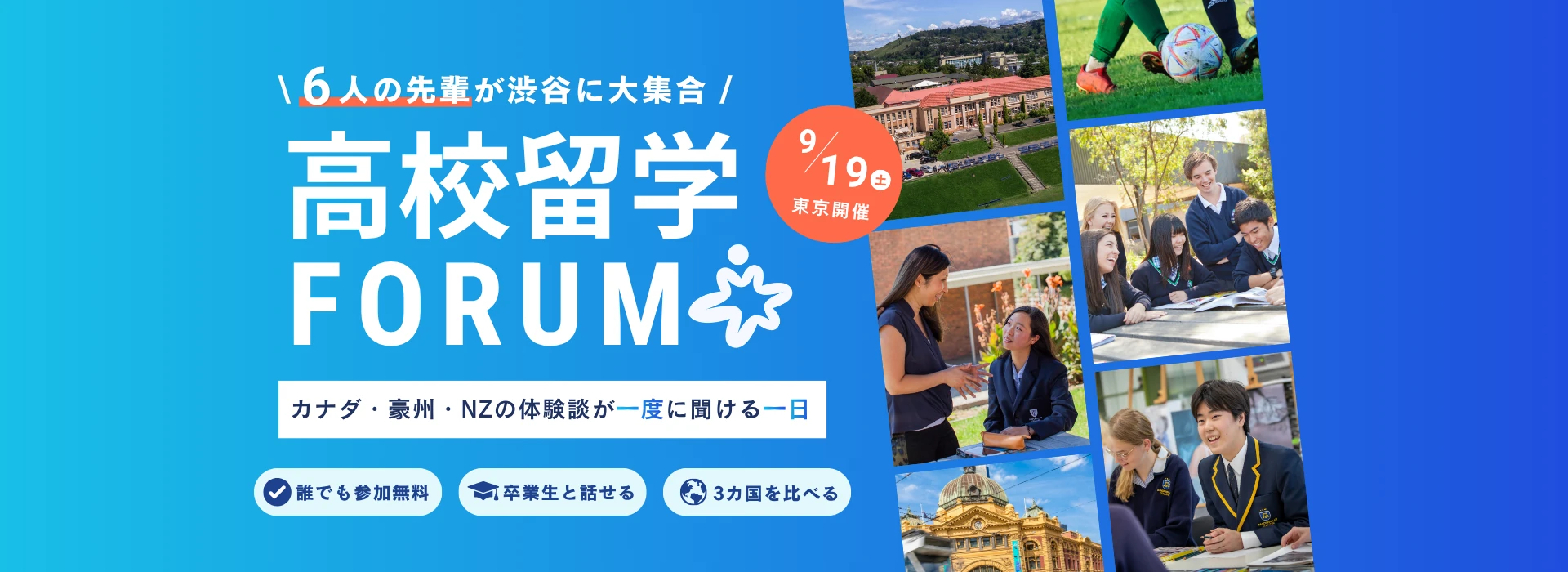 高校留学FORUM 6人の先輩が渋谷に大集合／カナダ・豪州・NZの体験談が一度に聞ける一日／9月19日（土）東京開催
