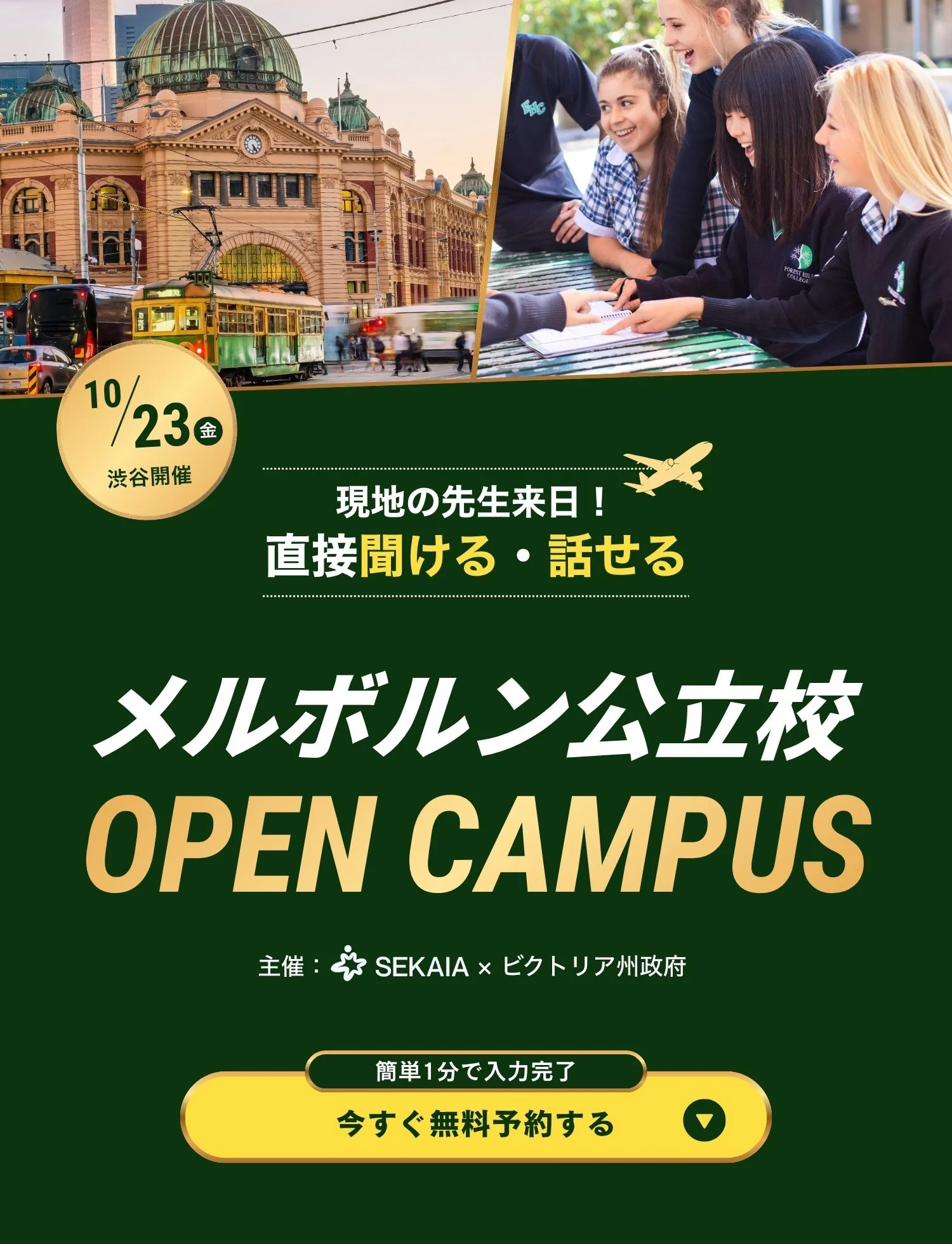 メルボルン公立校オープンキャンパス 2026年10月23日(金) 渋谷開催 現地の先生来日！直接聞ける・話せる 主催：SEKAIA×ビクトリア州政府