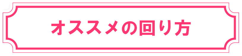 オススメの回り方