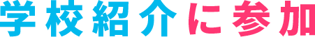 学校紹介に参加