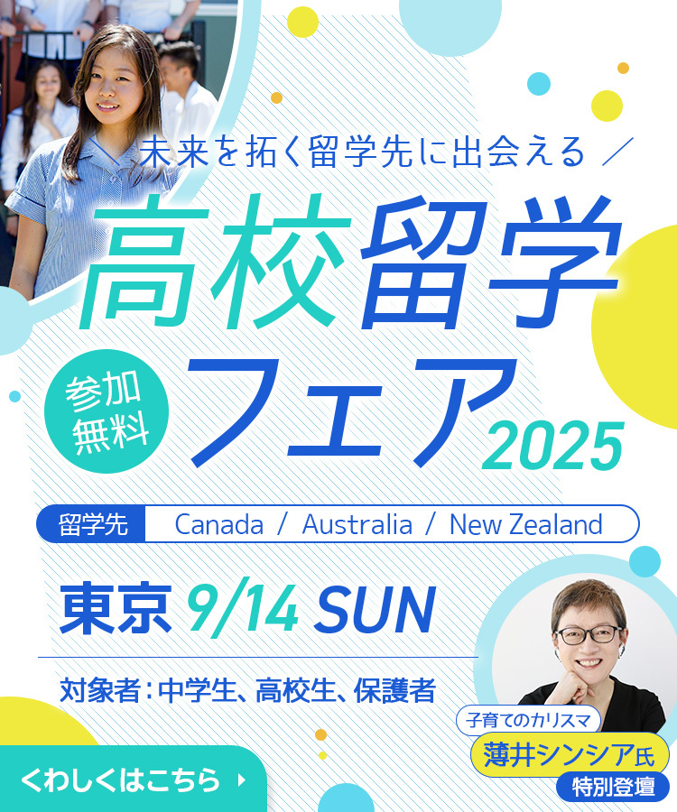 高校留学フェア