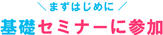 基礎セミナーに参加