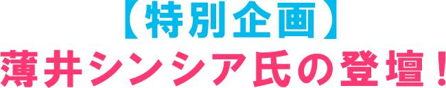 【特別企画】薄井シンシア氏の登壇！