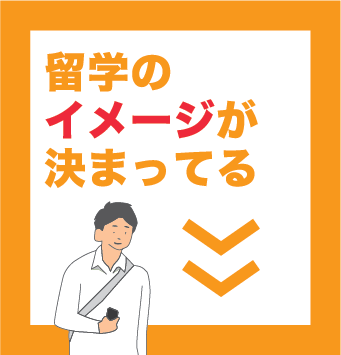 留学のイメージが決まっている