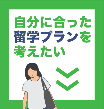 自分にあった留学プラン