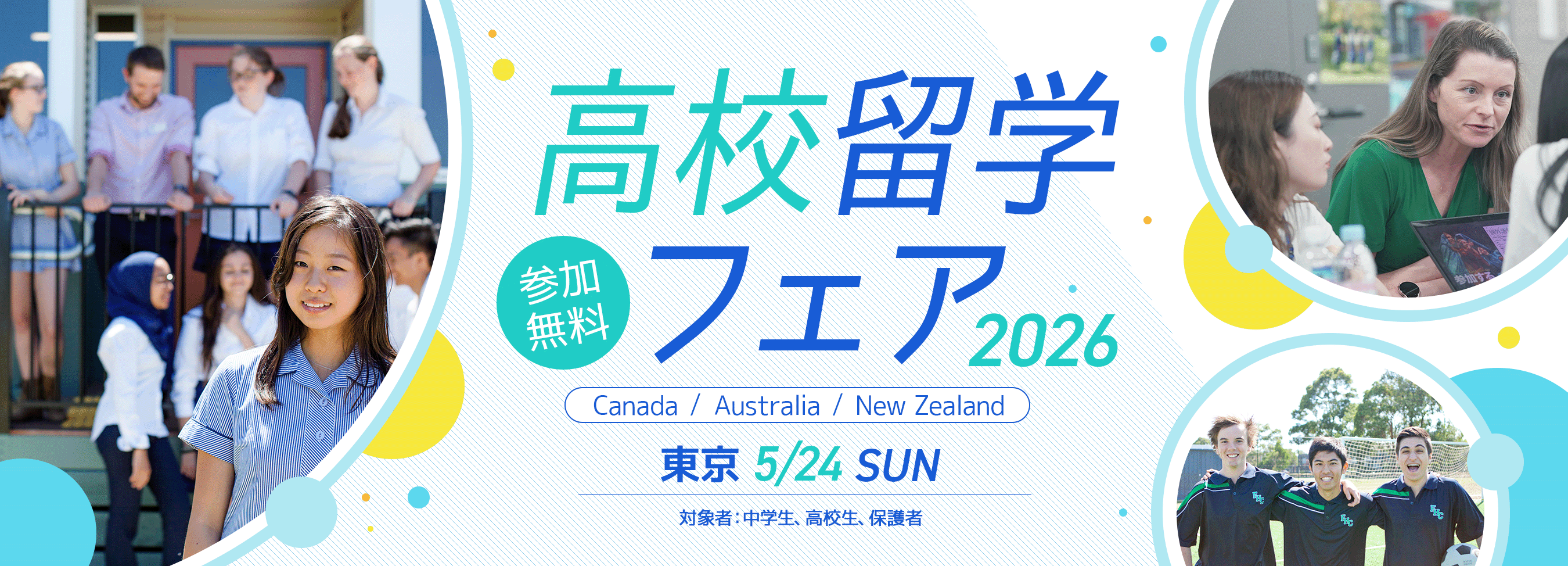 高校留学フェア