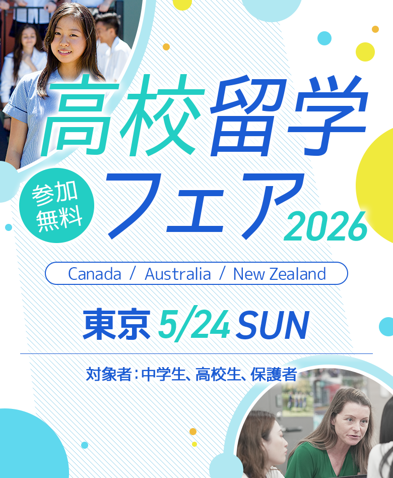 高校留学フェア