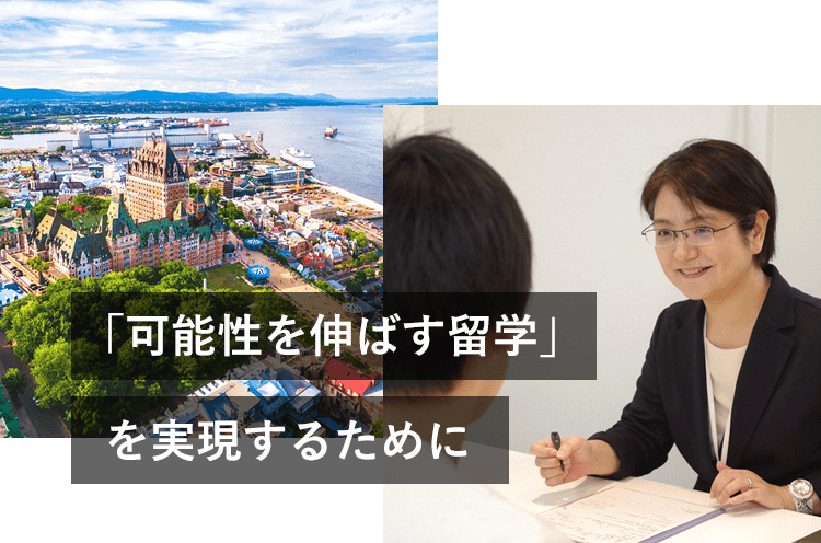 「可能性を伸ばす留学」を実現するために
